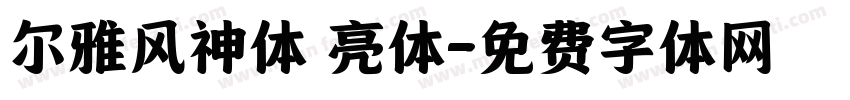 尔雅风神体 亮体字体转换